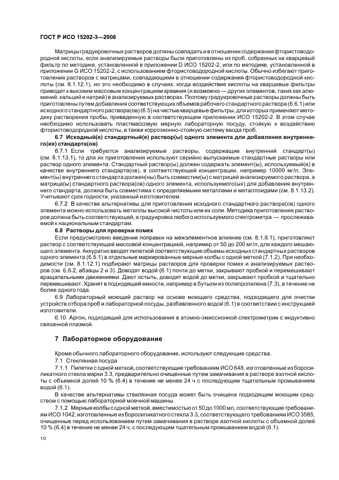 ГОСТ Р ИСО 15202-3-2008 Воздух рабочей зоны. Определение металлов и металлоидов в твердых частицах аэрозоля методом атомной эмиссионной спектрометрии с индуктивно связанной плазмой. Часть 3. Анализ (фото 14 из 39)