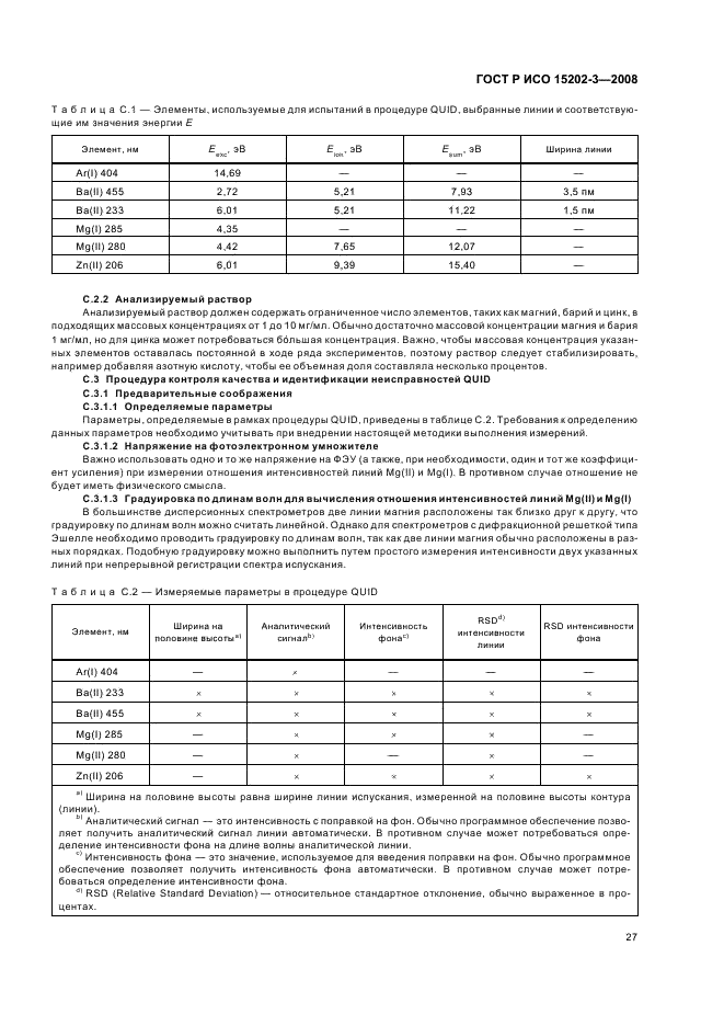 ГОСТ Р ИСО 15202-3-2008 Воздух рабочей зоны. Определение металлов и металлоидов в твердых частицах аэрозоля методом атомной эмиссионной спектрометрии с индуктивно связанной плазмой. Часть 3. Анализ (фото 31 из 39)