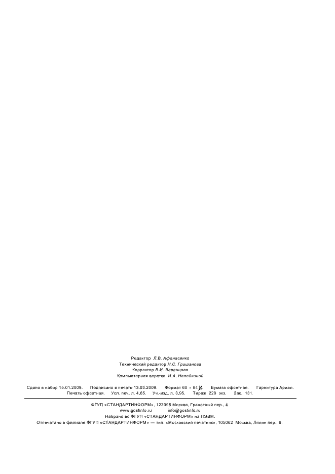 ГОСТ Р ИСО 15202-3-2008 Воздух рабочей зоны. Определение металлов и металлоидов в твердых частицах аэрозоля методом атомной эмиссионной спектрометрии с индуктивно связанной плазмой. Часть 3. Анализ (фото 39 из 39)