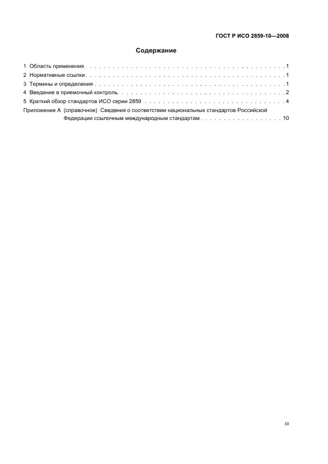 ГОСТ Р ИСО 2859-10-2008 Статистические методы. Процедуры выборочного контроля по альтернативному признаку. Часть 10. Введение в стандарты серии ГОСТ Р ИСО 2859 (фото 3 из 16)