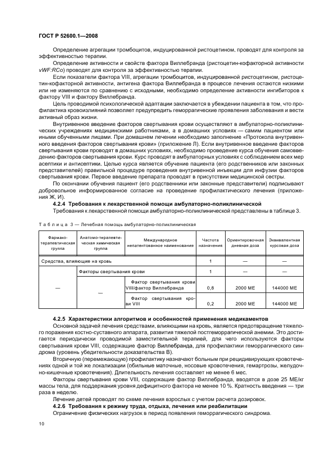 ГОСТ Р 52600.1-2008 Протокол ведения больных. Болезнь Виллебранда (фото 14 из 46)