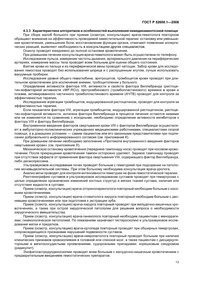 ГОСТ Р 52600.1-2008 Протокол ведения больных. Болезнь Виллебранда (фото 17 из 46)