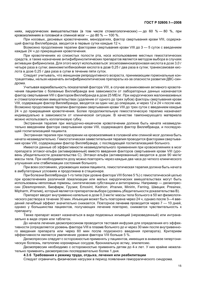 ГОСТ Р 52600.1-2008 Протокол ведения больных. Болезнь Виллебранда (фото 19 из 46)