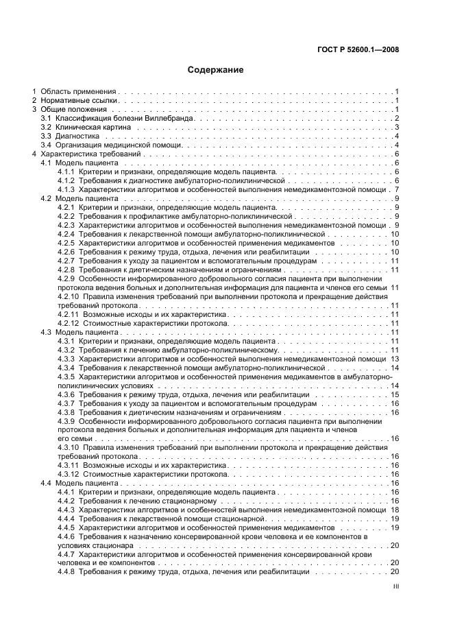 ГОСТ Р 52600.1-2008 Протокол ведения больных. Болезнь Виллебранда (фото 3 из 46)