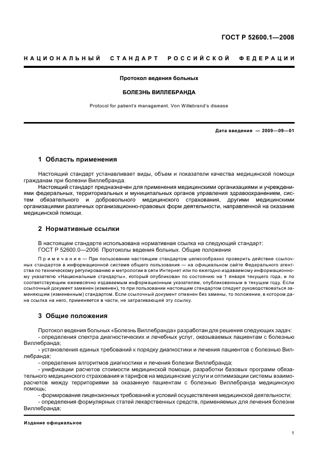 ГОСТ Р 52600.1-2008 Протокол ведения больных. Болезнь Виллебранда (фото 5 из 46)
