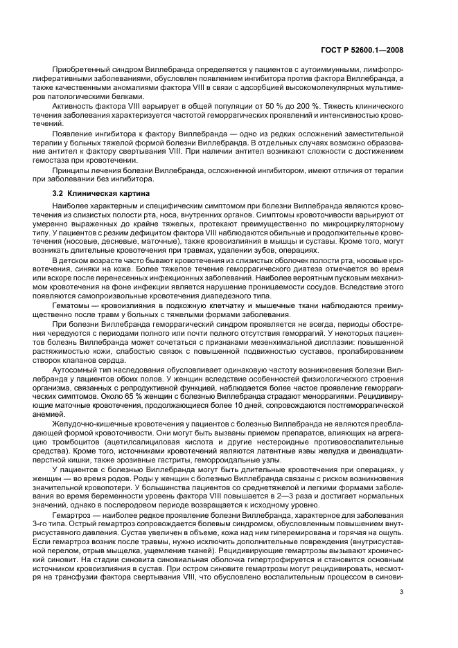 ГОСТ Р 52600.1-2008 Протокол ведения больных. Болезнь Виллебранда (фото 7 из 46)