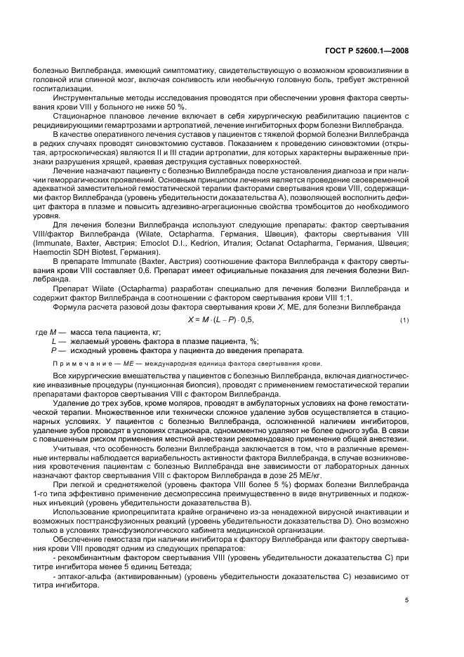 ГОСТ Р 52600.1-2008 Протокол ведения больных. Болезнь Виллебранда (фото 9 из 46)