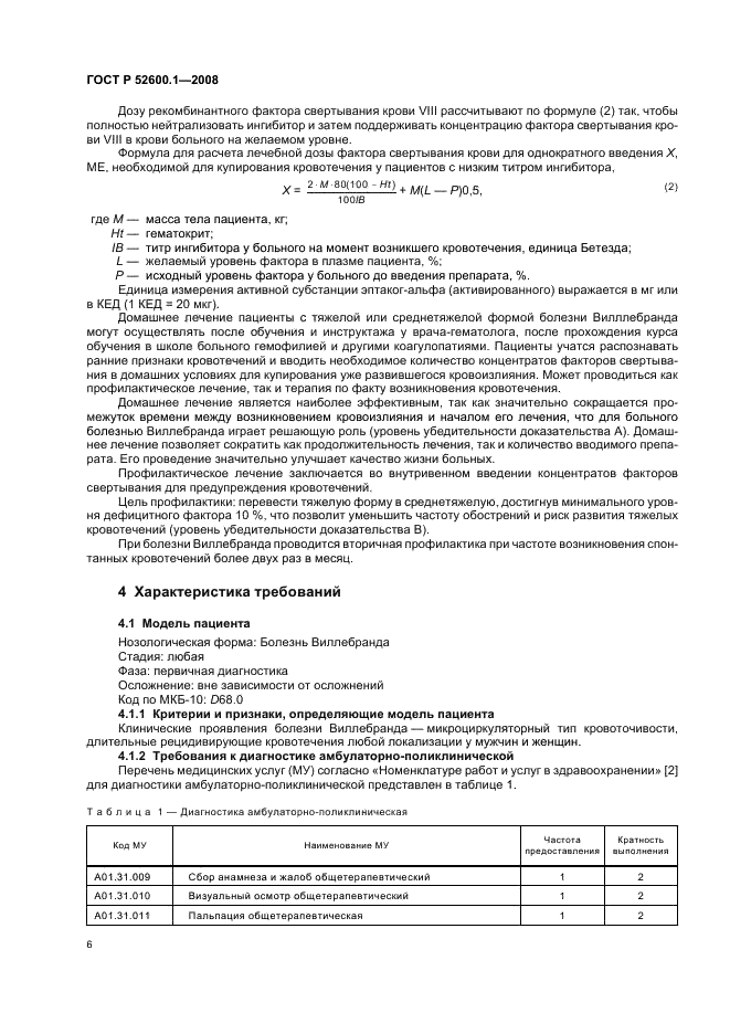 ГОСТ Р 52600.1-2008 Протокол ведения больных. Болезнь Виллебранда (фото 10 из 46)