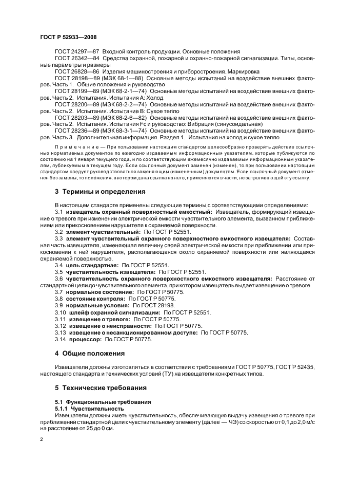 ГОСТ Р 52933-2008 Извещатели охранные поверхностные емкостные для помещений. Общие технические требования и методы испытаний (фото 5 из 15)