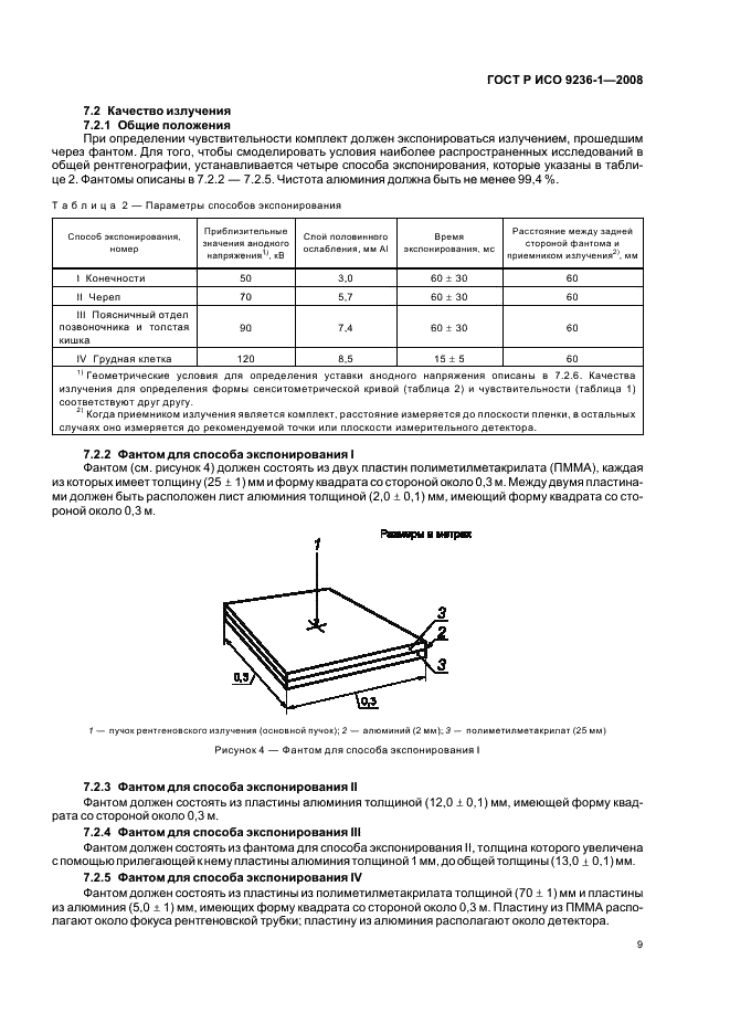 ГОСТ Р ИСО 9236-1-2008 Сенситометрия систем экран/пленка для медицинской рентгенографии. Часть 1. Определение формы характеристической кривой, чувствительности и среднего градиента (фото 13 из 24)