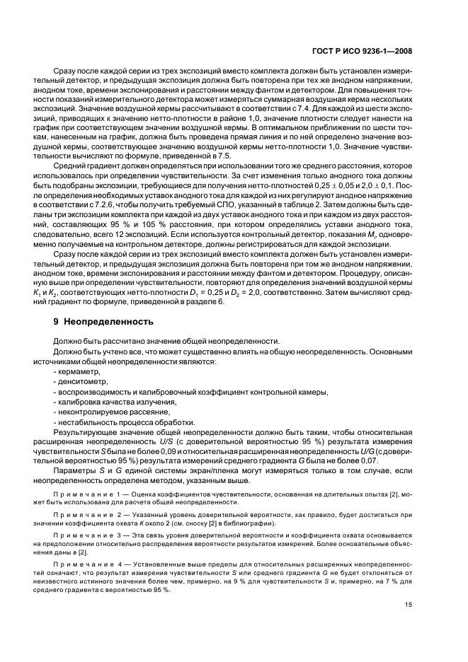 ГОСТ Р ИСО 9236-1-2008 Сенситометрия систем экран/пленка для медицинской рентгенографии. Часть 1. Определение формы характеристической кривой, чувствительности и среднего градиента (фото 19 из 24)