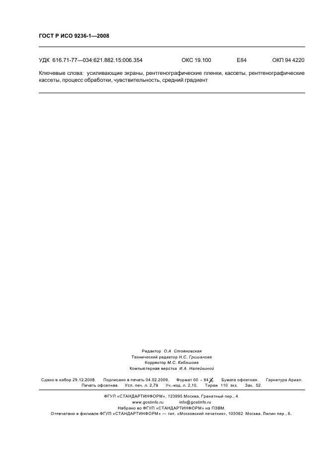 ГОСТ Р ИСО 9236-1-2008 Сенситометрия систем экран/пленка для медицинской рентгенографии. Часть 1. Определение формы характеристической кривой, чувствительности и среднего градиента (фото 24 из 24)