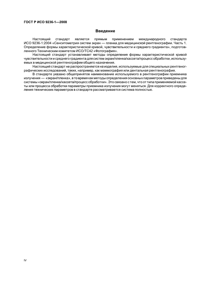 ГОСТ Р ИСО 9236-1-2008 Сенситометрия систем экран/пленка для медицинской рентгенографии. Часть 1. Определение формы характеристической кривой, чувствительности и среднего градиента (фото 4 из 24)