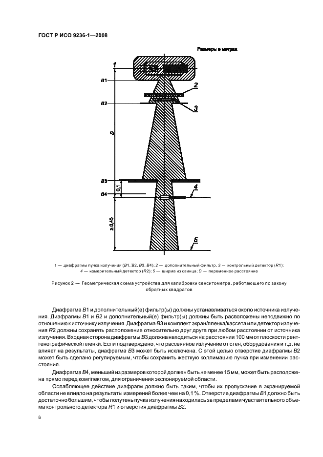ГОСТ Р ИСО 9236-1-2008 Сенситометрия систем экран/пленка для медицинской рентгенографии. Часть 1. Определение формы характеристической кривой, чувствительности и среднего градиента (фото 10 из 24)