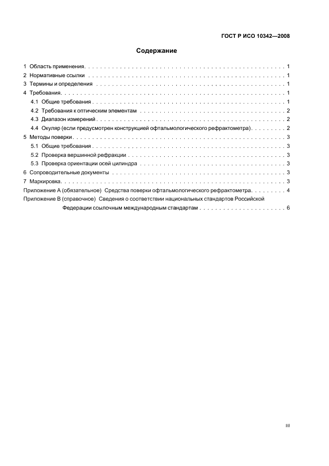 ГОСТ Р ИСО 10342-2008 Рефрактометры офтальмологические. Технические требования и методы испытаний (фото 3 из 11)