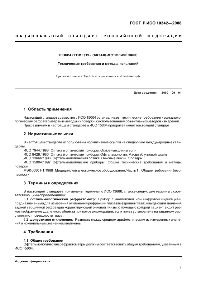ГОСТ Р ИСО 10342-2008 Рефрактометры офтальмологические. Технические требования и методы испытаний (фото 4 из 11)