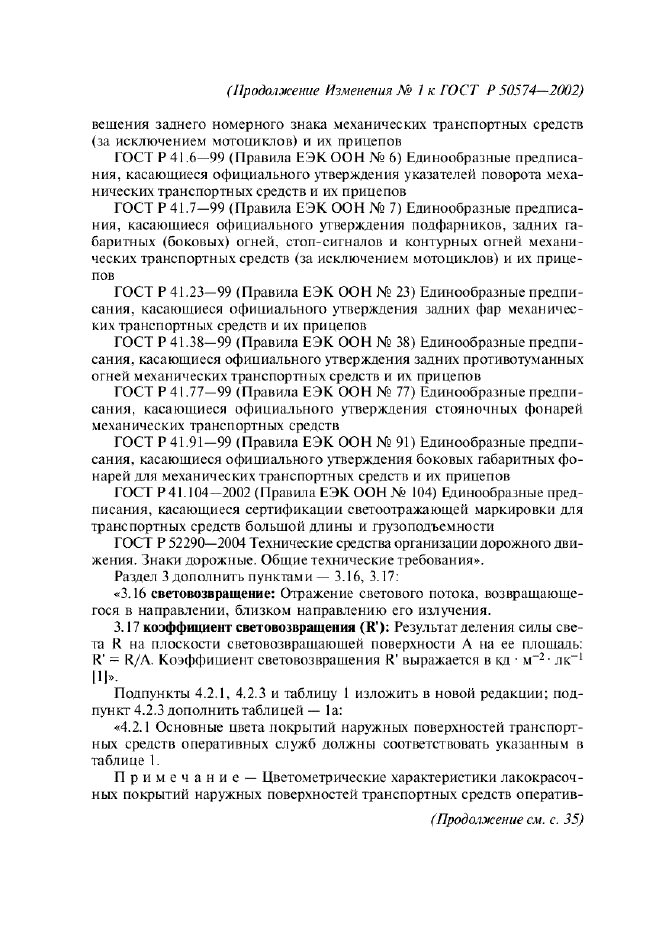 Изменение №1 к ГОСТ Р 50574-2002  (фото 2 из 14)