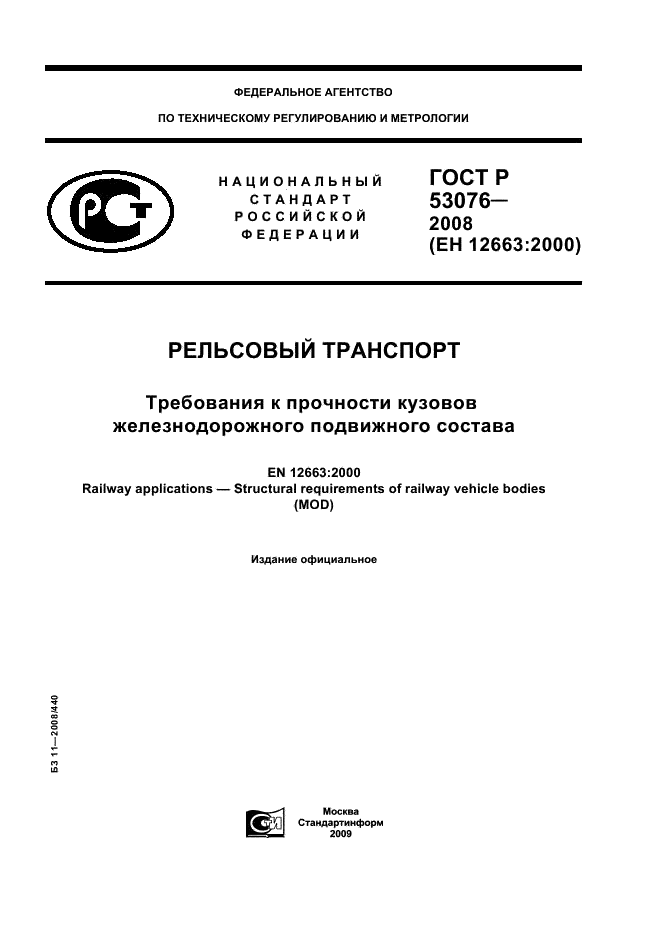 ГОСТ Р 53076-2008 Рельсовый транспорт. Требования к прочности кузовов железнодорожного подвижного состава (фото 1 из 12)