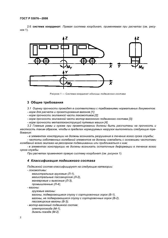 ГОСТ Р 53076-2008 Рельсовый транспорт. Требования к прочности кузовов железнодорожного подвижного состава (фото 6 из 12)