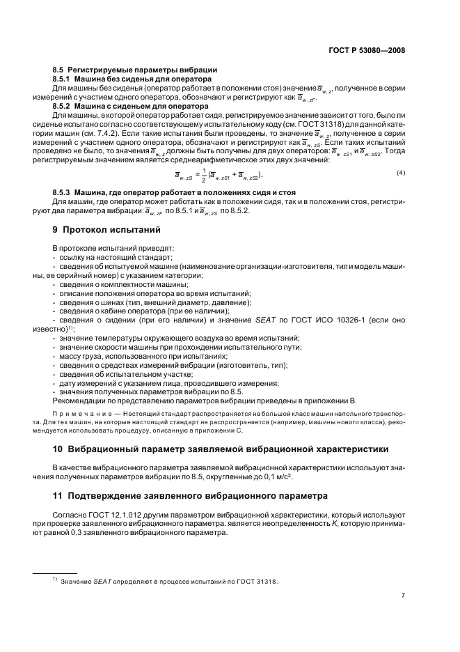 ГОСТ Р 53080-2008 Вибрация. Определение параметров вибрационной характеристики самоходных машин. Напольный транспорт (фото 11 из 16)