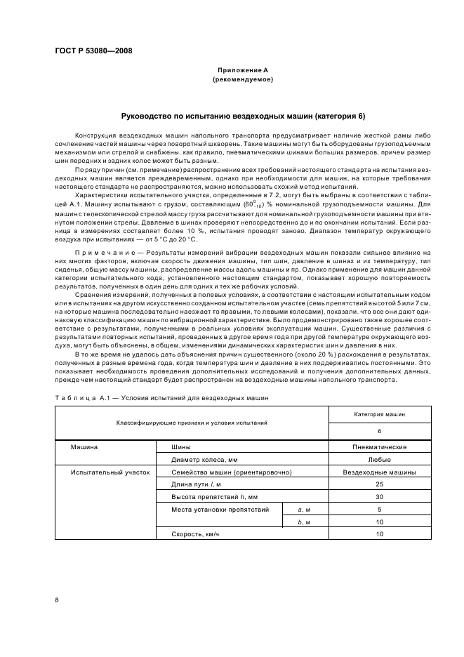 ГОСТ Р 53080-2008 Вибрация. Определение параметров вибрационной характеристики самоходных машин. Напольный транспорт (фото 12 из 16)