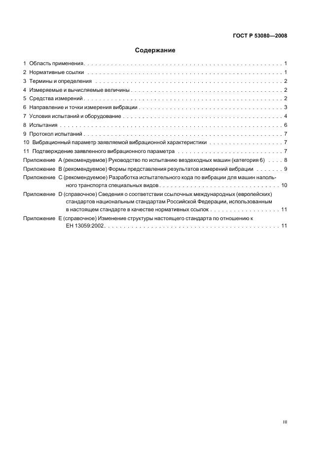 ГОСТ Р 53080-2008 Вибрация. Определение параметров вибрационной характеристики самоходных машин. Напольный транспорт (фото 3 из 16)