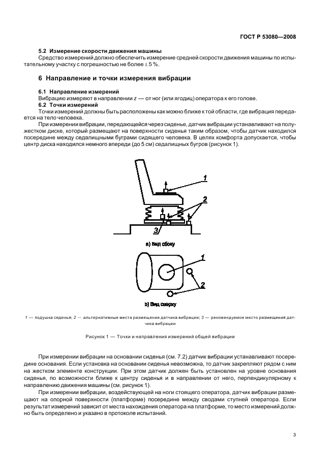 ГОСТ Р 53080-2008 Вибрация. Определение параметров вибрационной характеристики самоходных машин. Напольный транспорт (фото 7 из 16)