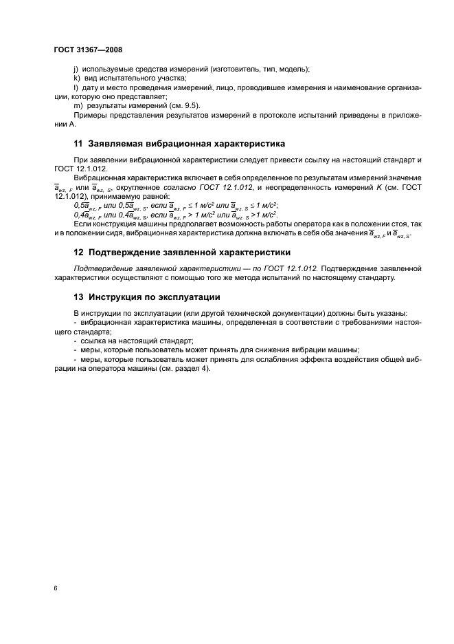 ГОСТ 31367-2008 Вибрация. Определение параметров вибрационной характеристики самоходных машин. Средства наземного обслуживания авиационной техники (фото 11 из 15)