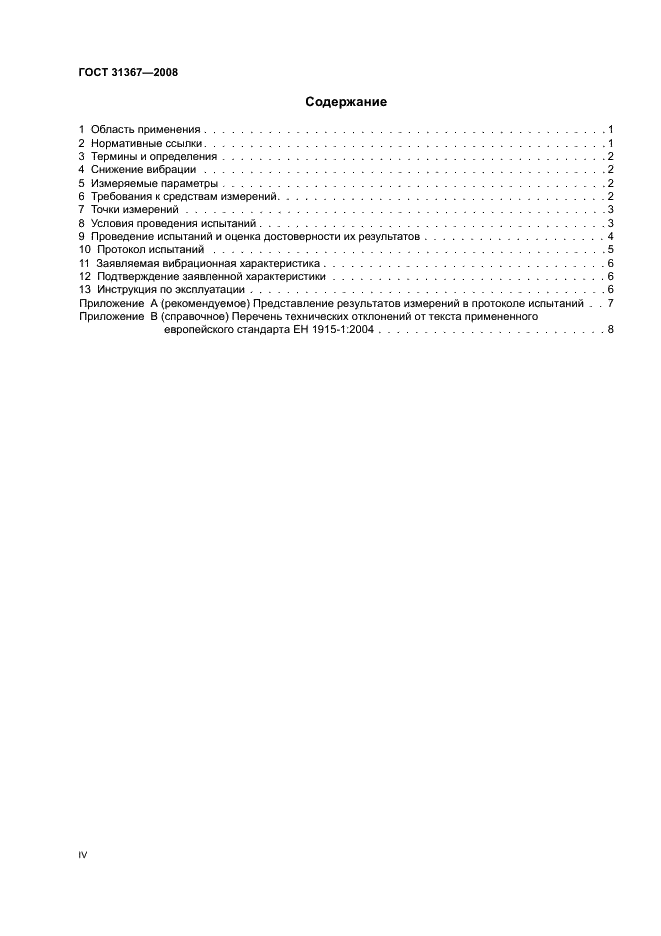 ГОСТ 31367-2008 Вибрация. Определение параметров вибрационной характеристики самоходных машин. Средства наземного обслуживания авиационной техники (фото 4 из 15)