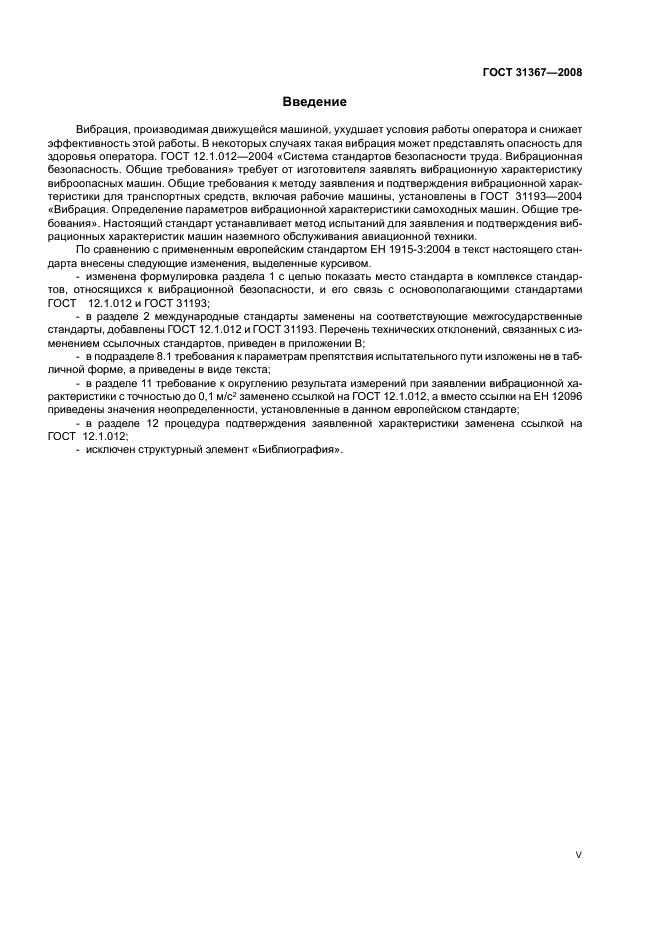 ГОСТ 31367-2008 Вибрация. Определение параметров вибрационной характеристики самоходных машин. Средства наземного обслуживания авиационной техники (фото 5 из 15)