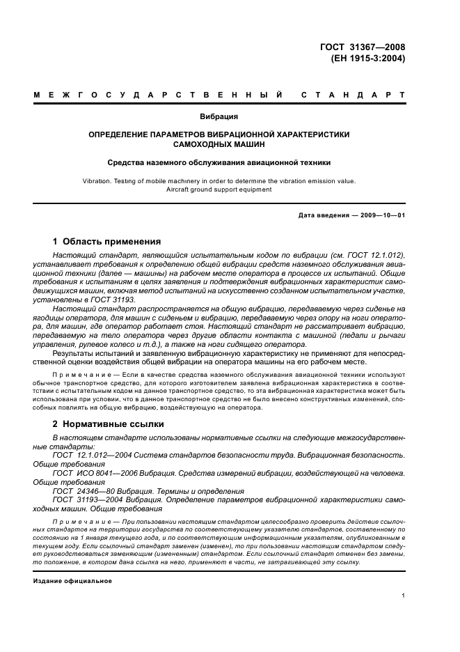 ГОСТ 31367-2008 Вибрация. Определение параметров вибрационной характеристики самоходных машин. Средства наземного обслуживания авиационной техники (фото 6 из 15)