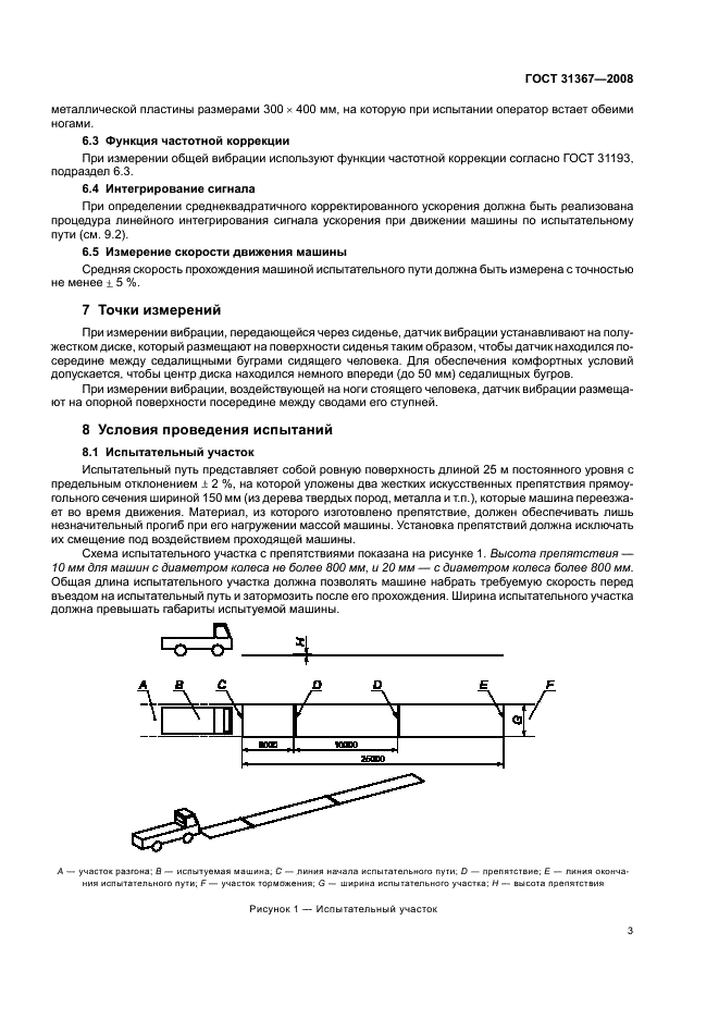 ГОСТ 31367-2008 Вибрация. Определение параметров вибрационной характеристики самоходных машин. Средства наземного обслуживания авиационной техники (фото 8 из 15)
