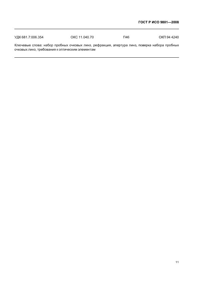 ГОСТ Р ИСО 9801-2008 Наборы пробных очковых линз. Технические требования и методы иcпытаний (фото 14 из 15)