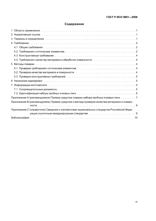 ГОСТ Р ИСО 9801-2008 Наборы пробных очковых линз. Технические требования и методы иcпытаний (фото 3 из 15)