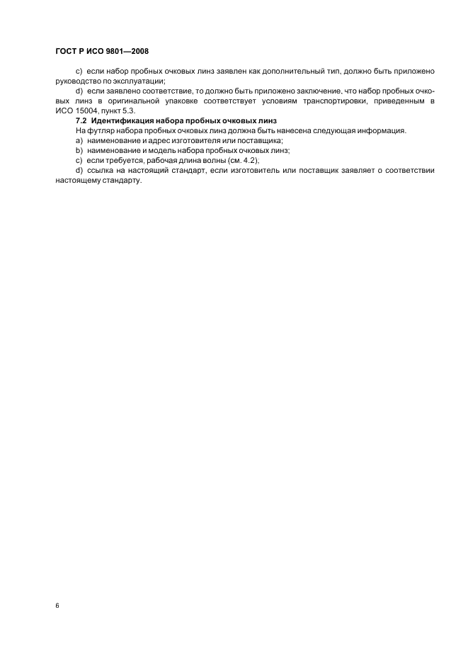 ГОСТ Р ИСО 9801-2008 Наборы пробных очковых линз. Технические требования и методы иcпытаний (фото 9 из 15)