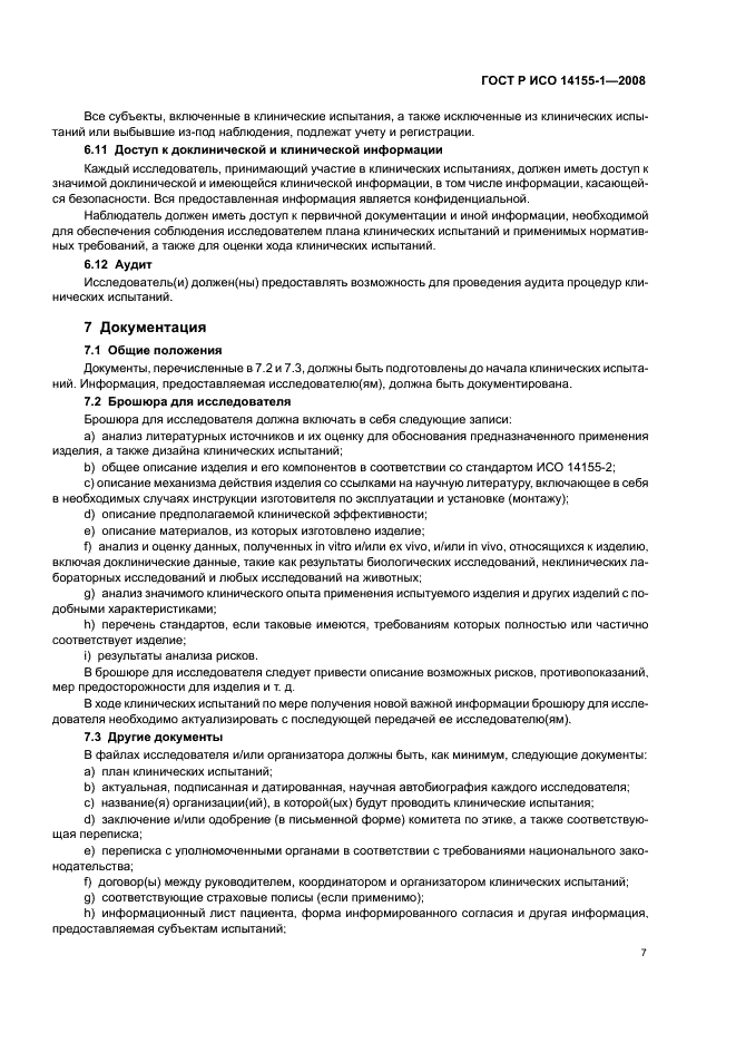 ГОСТ Р ИСО 14155-1-2008 Руководство по проведению клинических испытаний медицинских изделий. Часть 1. Общие требования (фото 11 из 24)