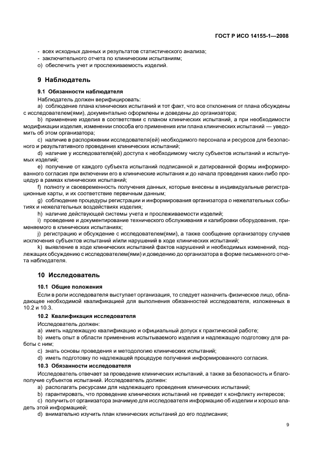 ГОСТ Р ИСО 14155-1-2008 Руководство по проведению клинических испытаний медицинских изделий. Часть 1. Общие требования (фото 13 из 24)