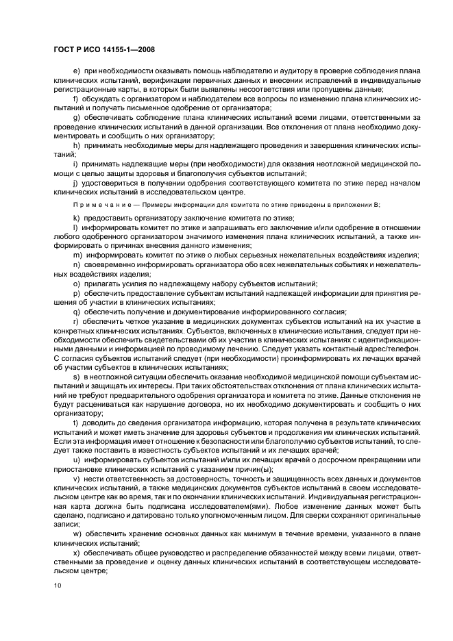 ГОСТ Р ИСО 14155-1-2008 Руководство по проведению клинических испытаний медицинских изделий. Часть 1. Общие требования (фото 14 из 24)