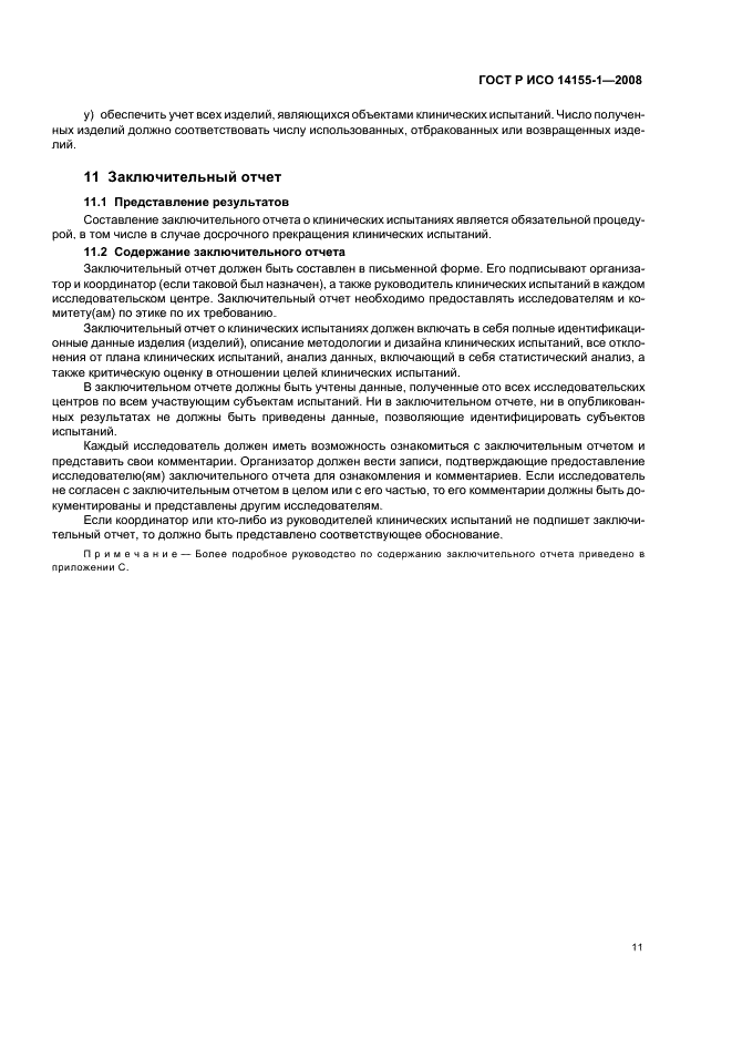 ГОСТ Р ИСО 14155-1-2008 Руководство по проведению клинических испытаний медицинских изделий. Часть 1. Общие требования (фото 15 из 24)
