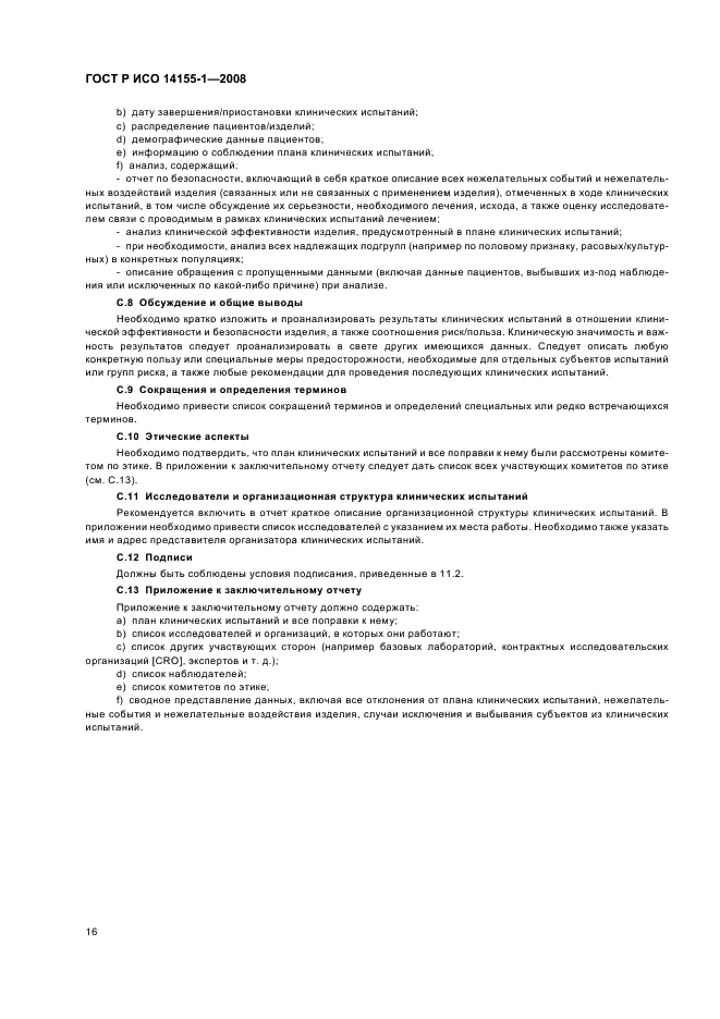 ГОСТ Р ИСО 14155-1-2008 Руководство по проведению клинических испытаний медицинских изделий. Часть 1. Общие требования (фото 20 из 24)