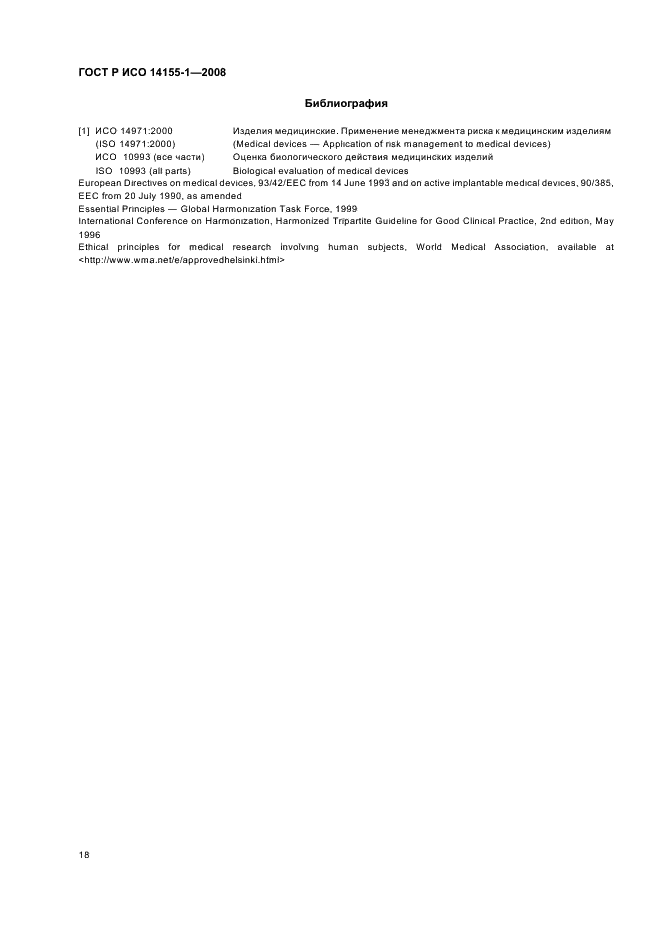 ГОСТ Р ИСО 14155-1-2008 Руководство по проведению клинических испытаний медицинских изделий. Часть 1. Общие требования (фото 22 из 24)