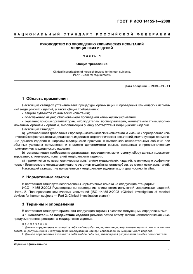 ГОСТ Р ИСО 14155-1-2008 Руководство по проведению клинических испытаний медицинских изделий. Часть 1. Общие требования (фото 5 из 24)