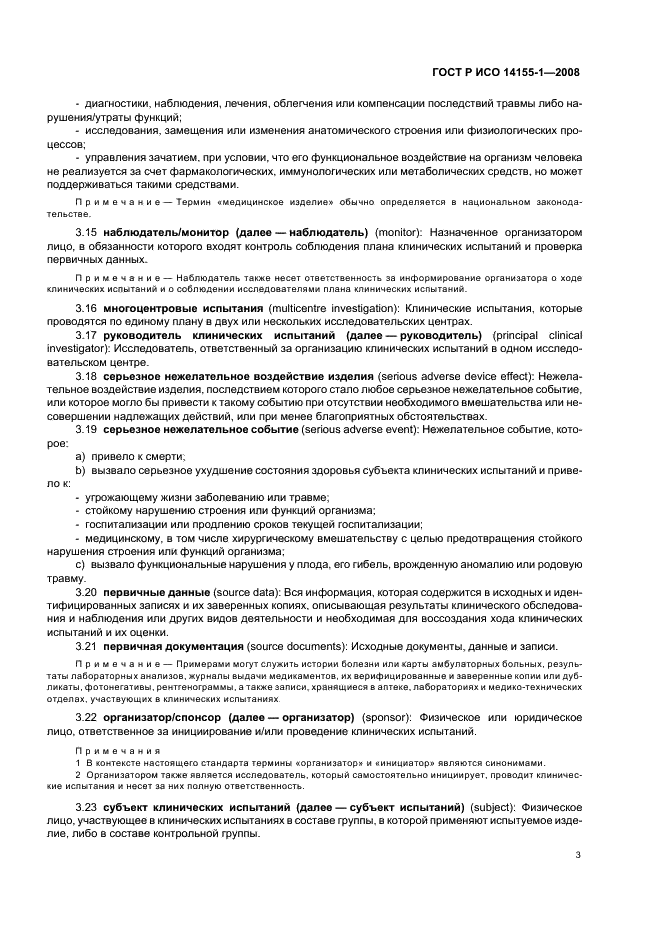 ГОСТ Р ИСО 14155-1-2008 Руководство по проведению клинических испытаний медицинских изделий. Часть 1. Общие требования (фото 7 из 24)