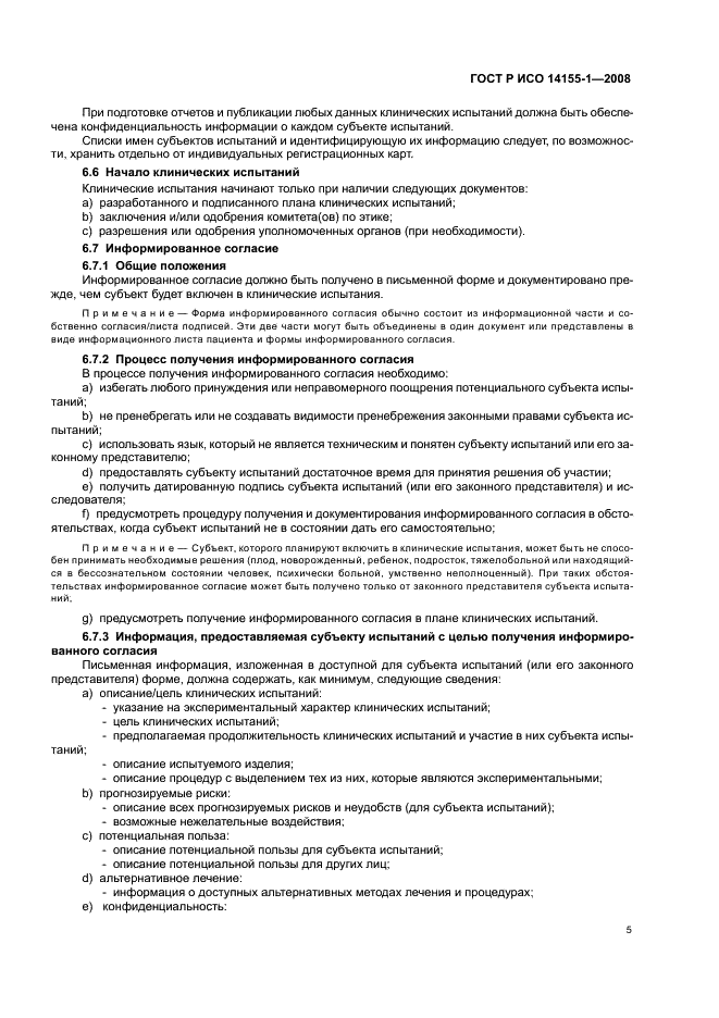 ГОСТ Р ИСО 14155-1-2008 Руководство по проведению клинических испытаний медицинских изделий. Часть 1. Общие требования (фото 9 из 24)