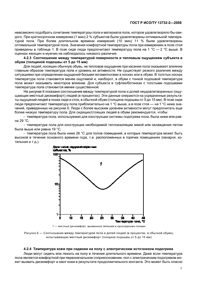ГОСТ Р ИСО/ТУ 13732-2-2008 Эргономика термальной среды. Методы оценки реакции человека при контакте с поверхностями. Часть 2. Контакт с поверхностью умеренной температуры (фото 11 из 15)