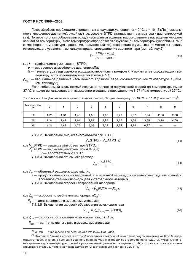 ГОСТ Р ИСО 8996-2008 Эргономика термальной среды. Определение скорости обмена веществ (фото 12 из 24)