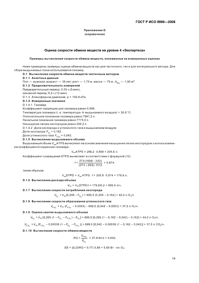 ГОСТ Р ИСО 8996-2008 Эргономика термальной среды. Определение скорости обмена веществ (фото 21 из 24)