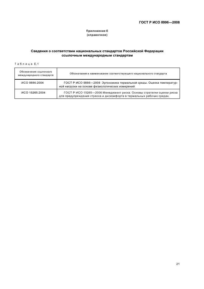 ГОСТ Р ИСО 8996-2008 Эргономика термальной среды. Определение скорости обмена веществ (фото 23 из 24)