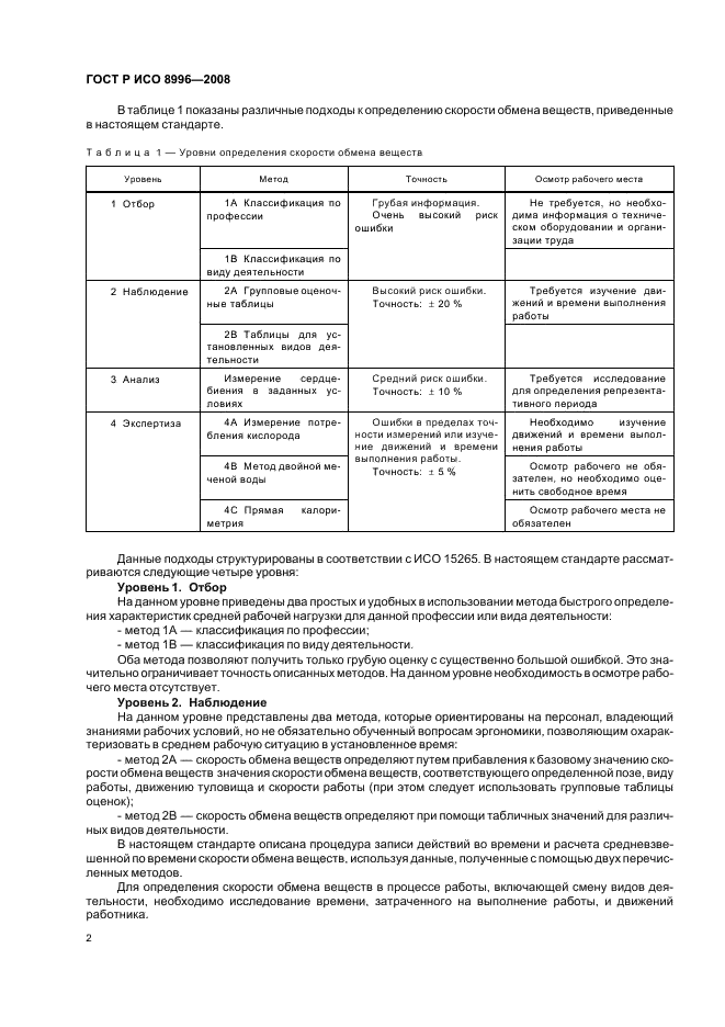 ГОСТ Р ИСО 8996-2008 Эргономика термальной среды. Определение скорости обмена веществ (фото 4 из 24)