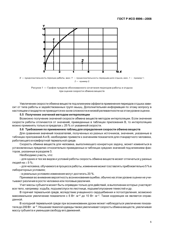ГОСТ Р ИСО 8996-2008 Эргономика термальной среды. Определение скорости обмена веществ (фото 7 из 24)